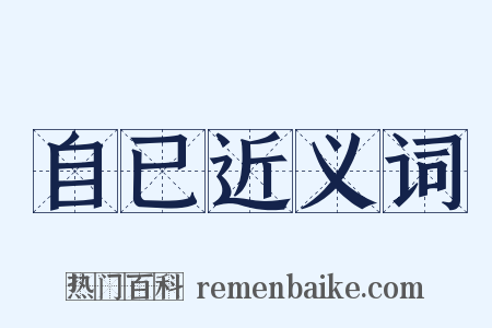 自已近义词是什么意思的图片